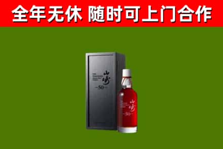 泗县烟酒回收50年山崎洋酒.jpg